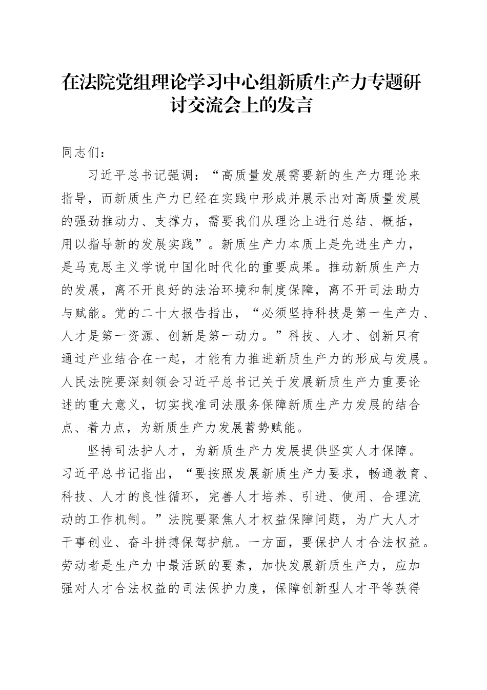 在法院党组理论学习中心组新质生产力专题研讨交流会上的发言_第1页