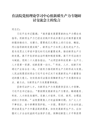 在法院党组理论学习中心组新质生产力专题研讨交流会上的发言