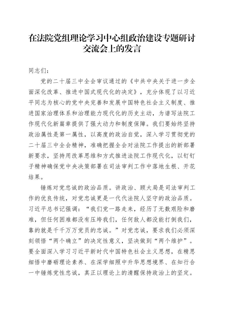 在法院党组理论学习中心组政治建设专题研讨交流会上的发言_第1页