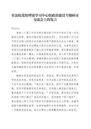 在法院党组理论学习中心组政治建设专题研讨交流会上的发言
