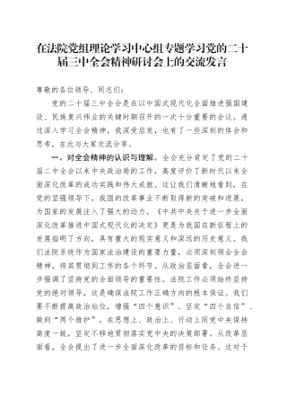 在法院党组理论学习中心组专题学习党的二十届三中全会精神研讨会上的交流发言（2）