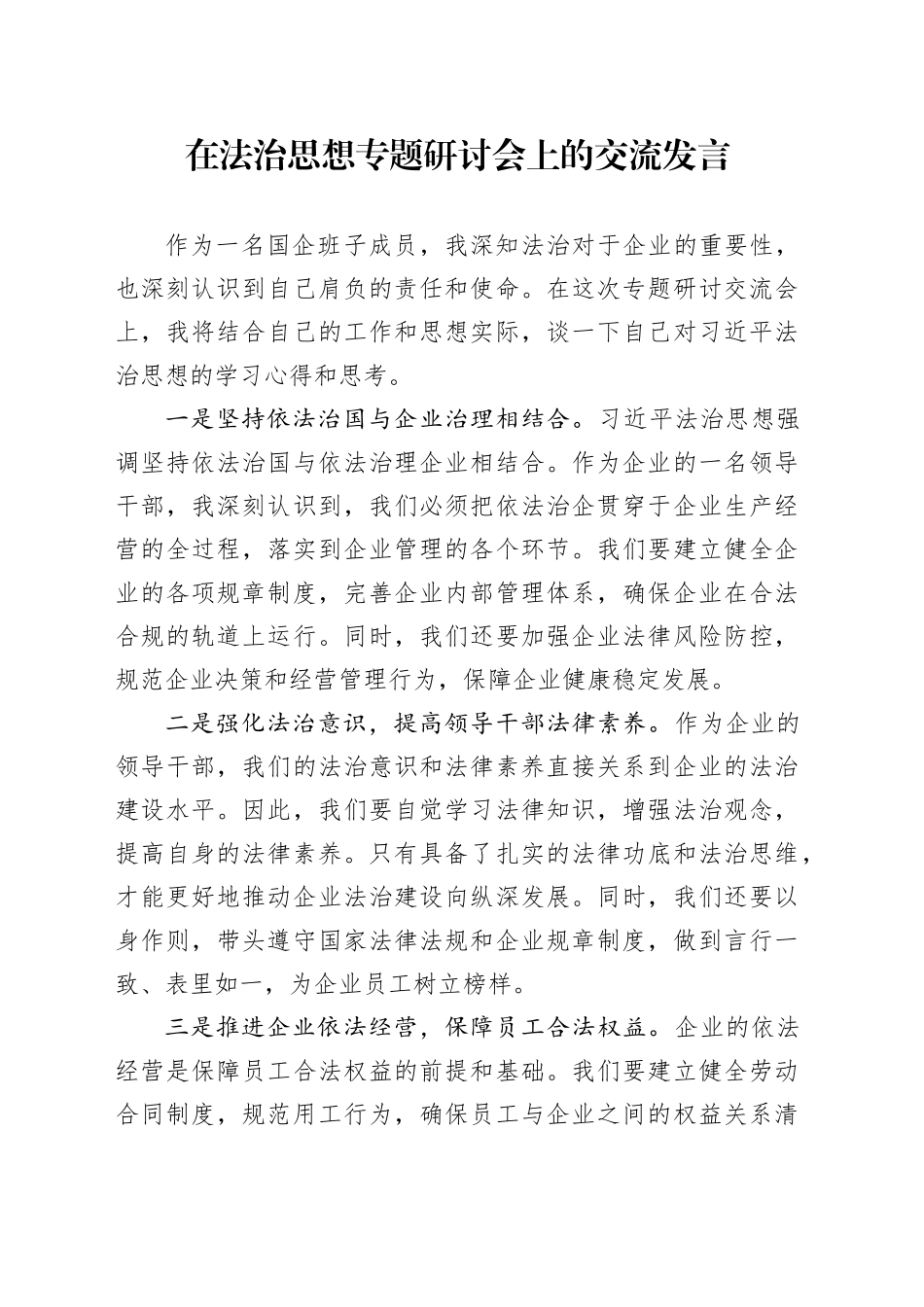 在法治思想专题研讨会上的交流发言_第1页