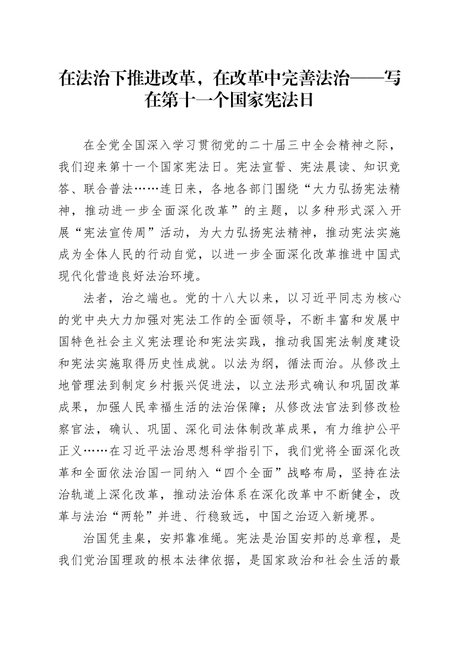 在法治下推进改革，在改革中完善法治——写在第十一个国家宪法日_第1页