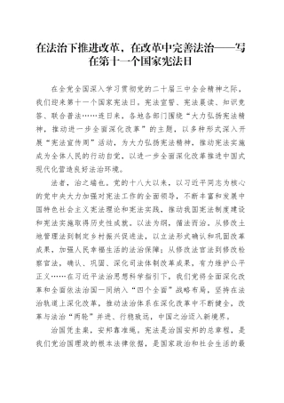 在法治下推进改革，在改革中完善法治——写在第十一个国家宪法日