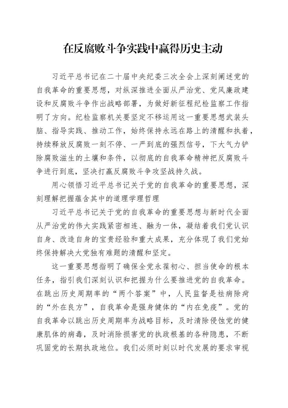 在反腐败斗争实践中赢得历史主动_第1页