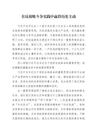在反腐败斗争实践中赢得历史主动