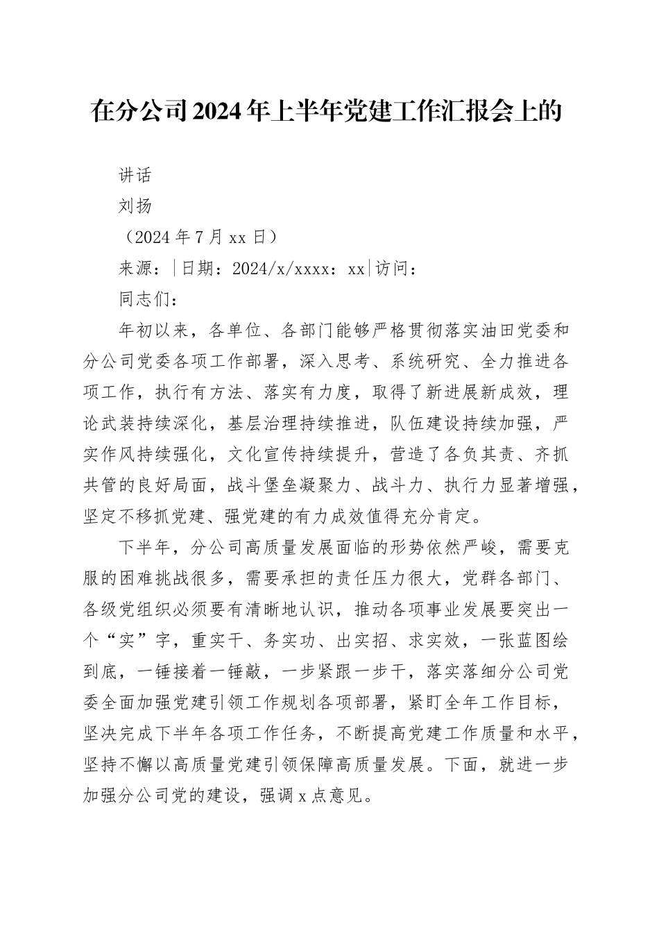 在分公司2024年上半年党建工作汇报会上的_第1页