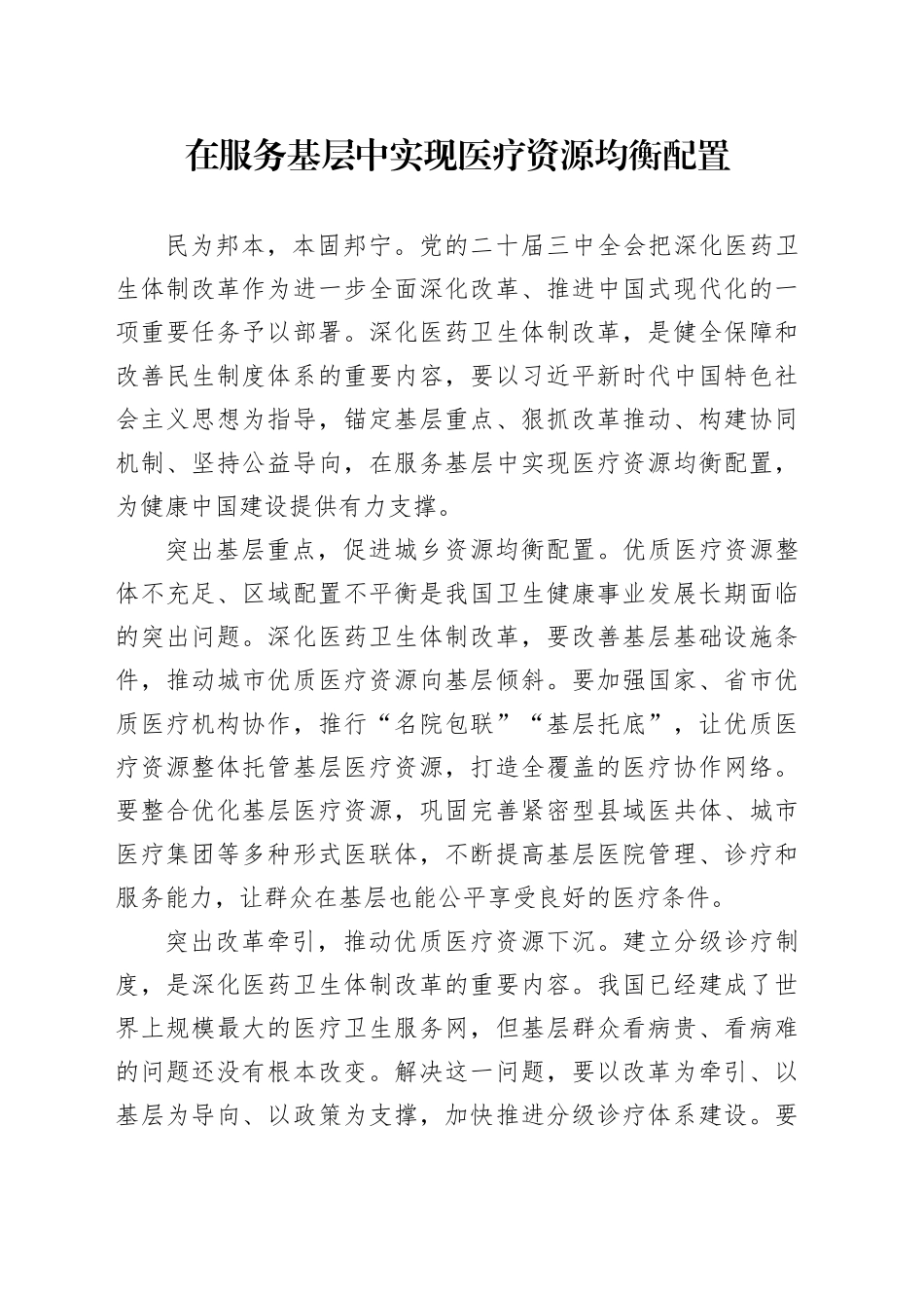 在服务基层中实现医疗资源均衡配置_第1页