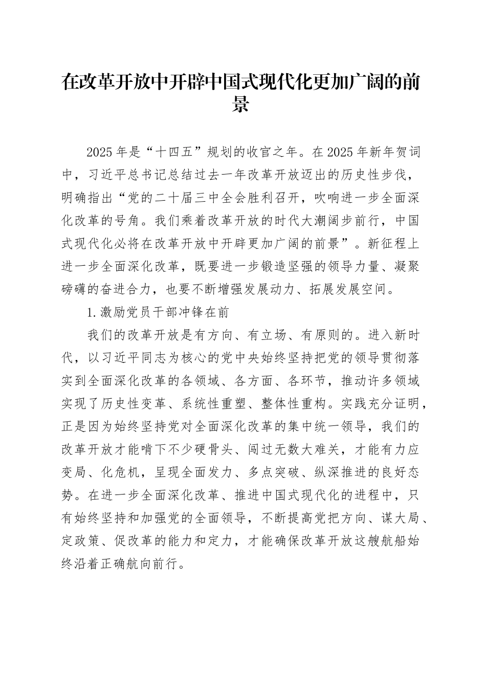 在改革开放中开辟中国式现代化更加广阔的前景_第1页