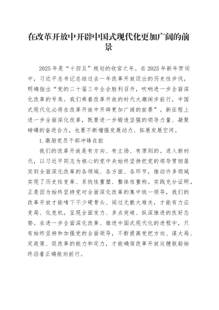 在改革开放中开辟中国式现代化更加广阔的前景