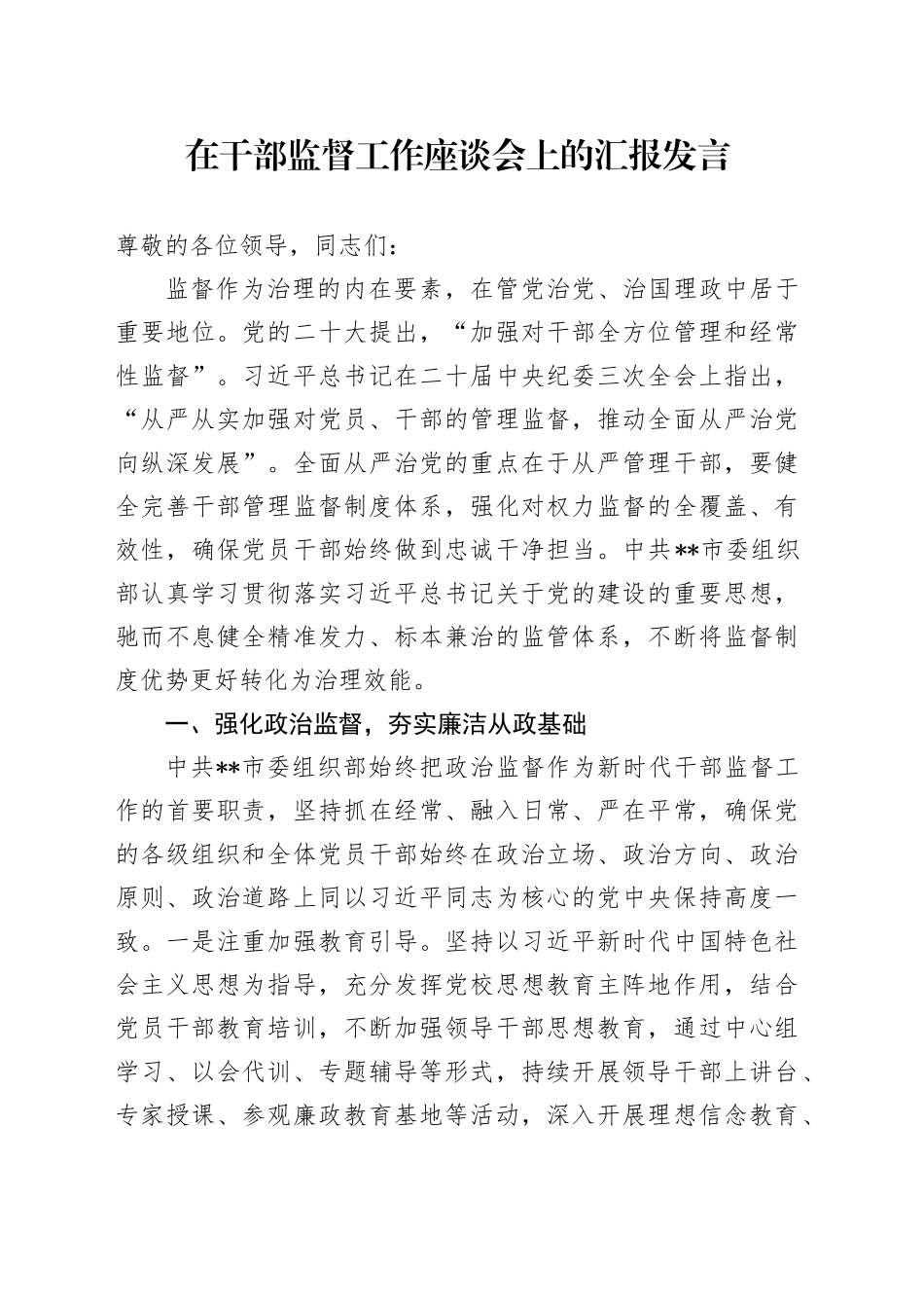 在干部监督工作座谈会上的汇报发言_第1页