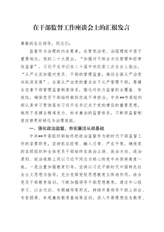 在干部监督工作座谈会上的汇报发言