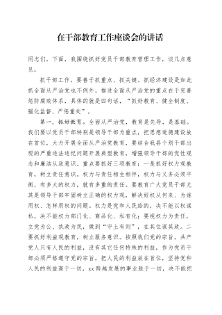 在干部教育工作座谈会的讲话