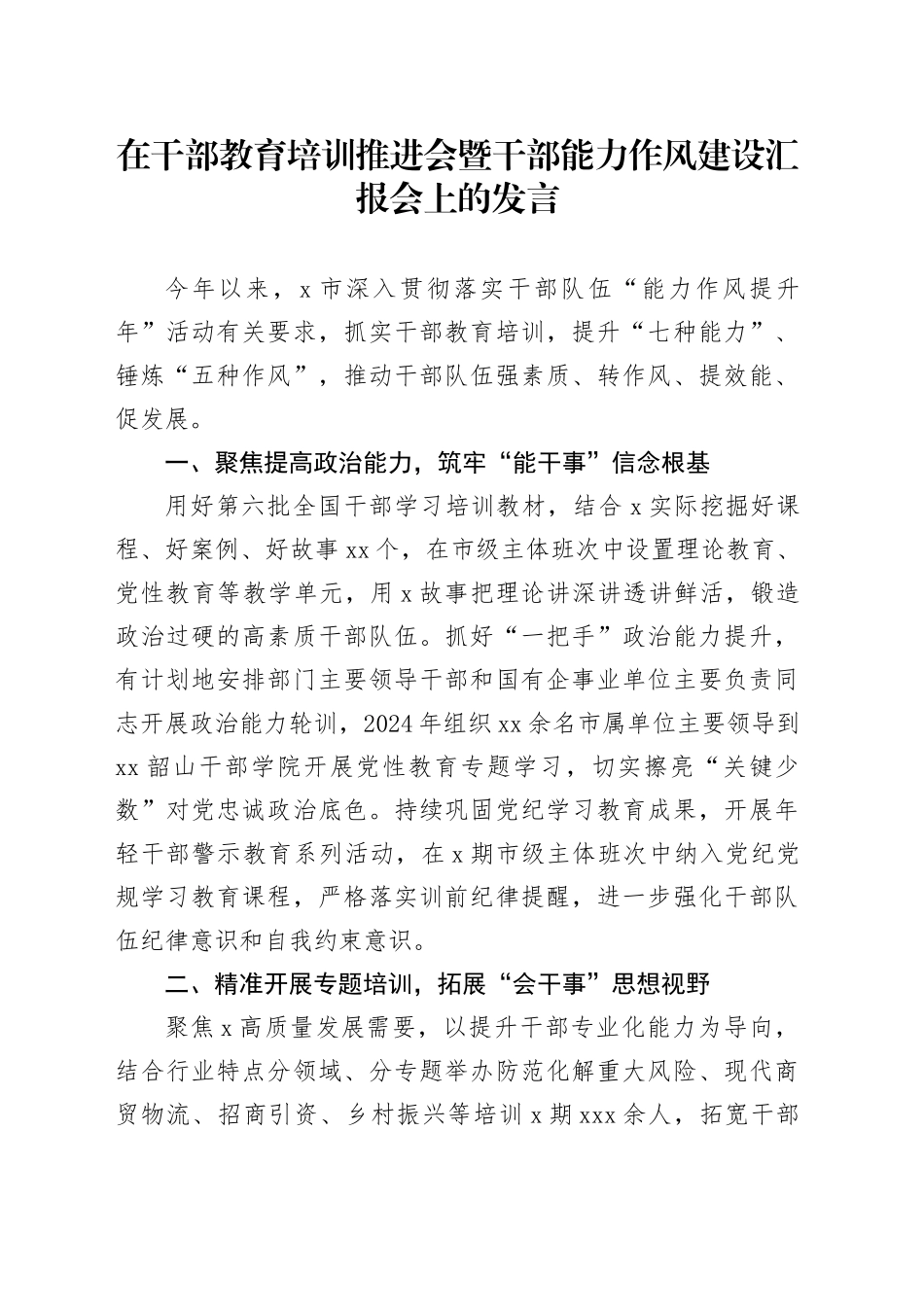 在干部教育培训推进会暨干部能力作风建设汇报会上的发言_第1页