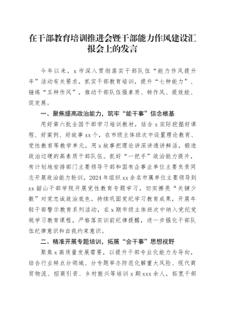 在干部教育培训推进会暨干部能力作风建设汇报会上的发言