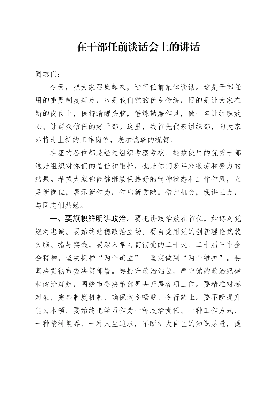 在干部任前谈话会上的讲话_第1页