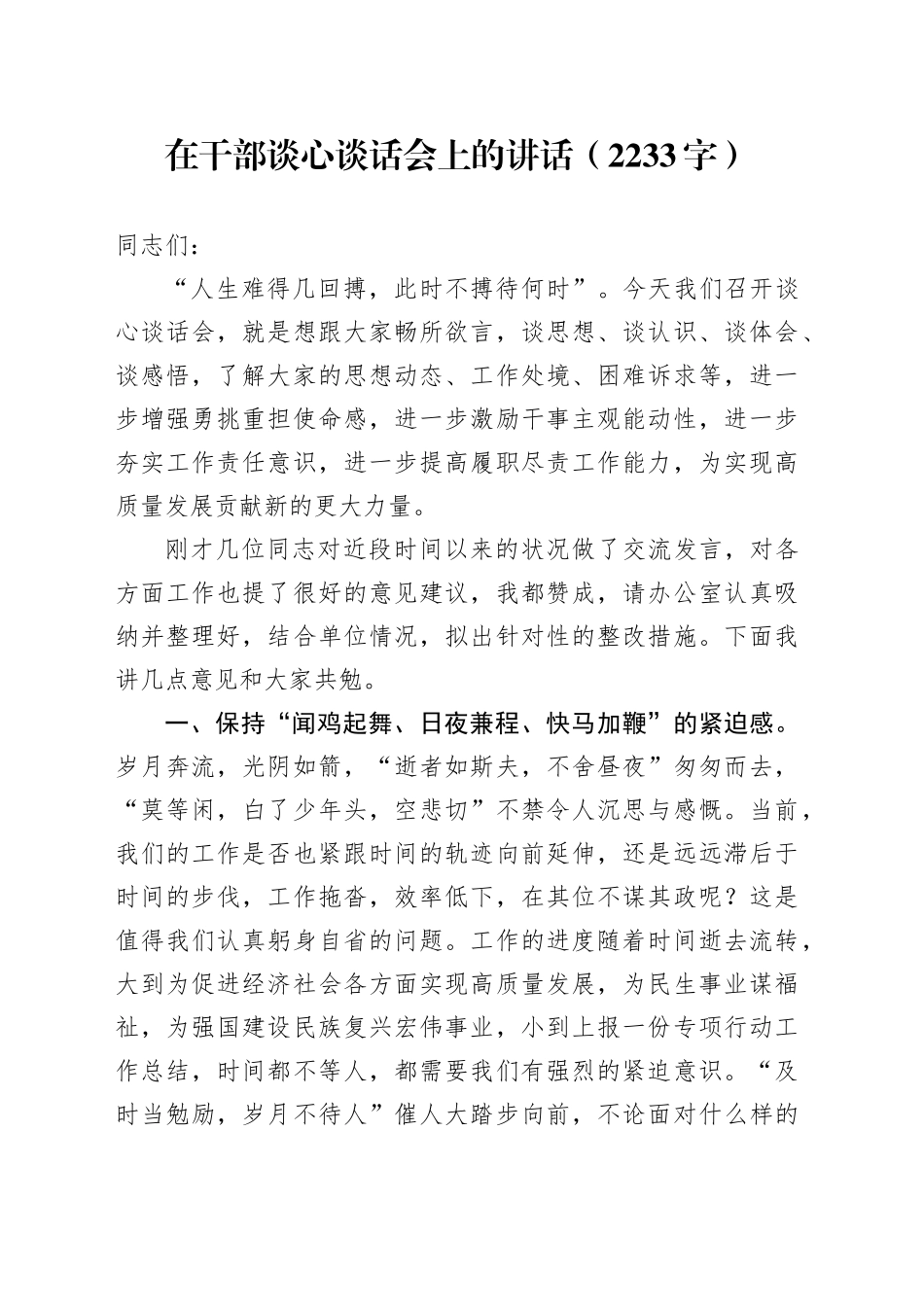在干部谈心谈话会上的讲话（2233字）_第1页