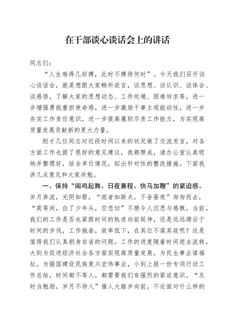 在干部谈心谈话会上的讲话_第1页