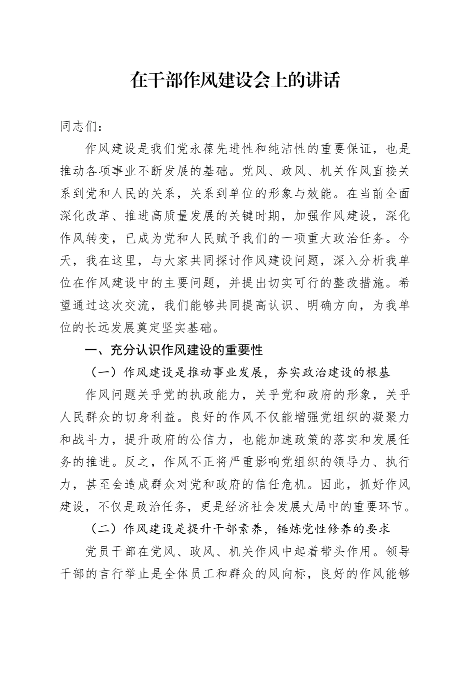 在干部作风建设会上的讲话_第1页