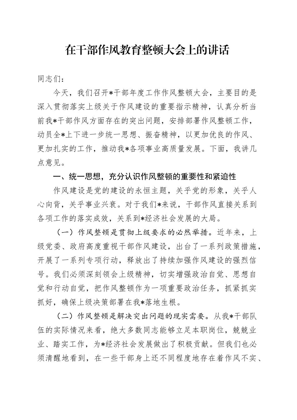 在干部作风教育整顿大会上的讲话_第1页