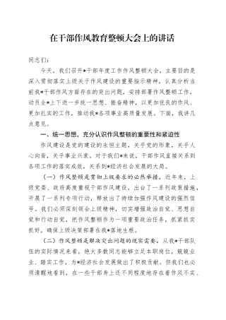 在干部作风教育整顿大会上的讲话