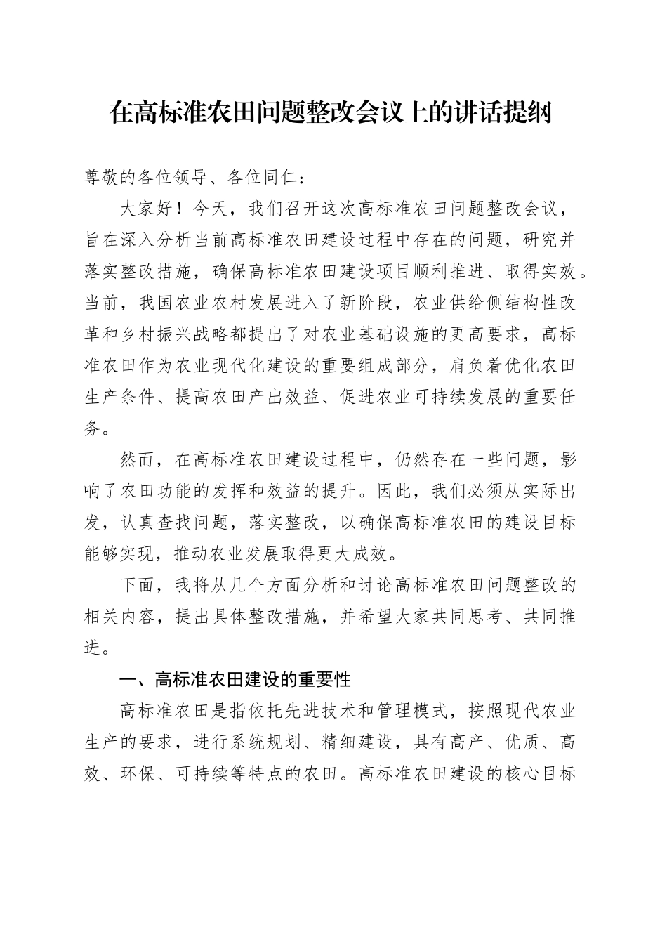 在高标准农田问题整改会议上的讲话提纲_第1页