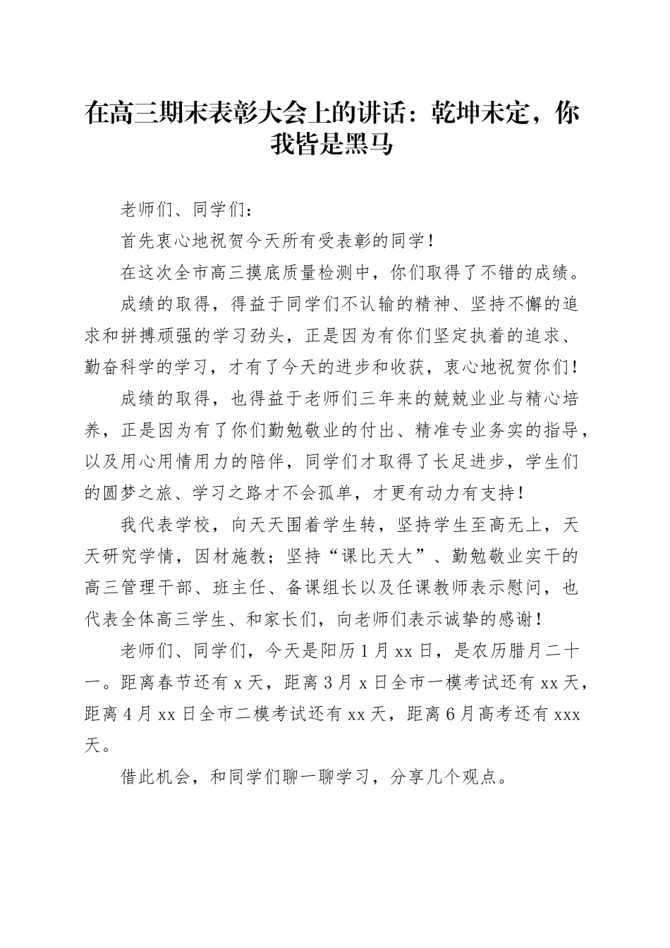 在高三期末表彰大会上的讲话：乾坤未定，你我皆是黑马_第1页