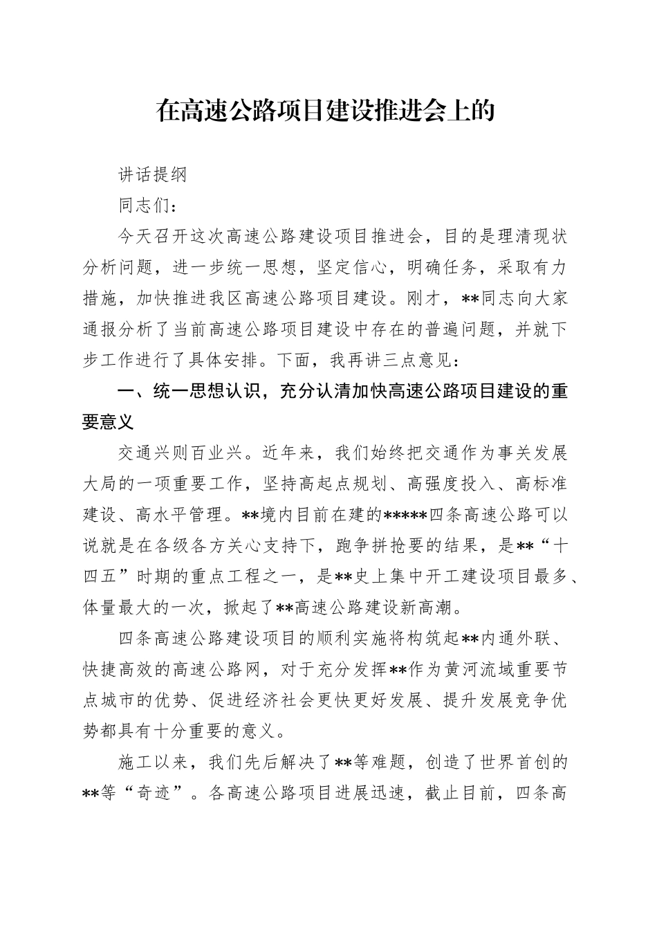 在高速公路项目建设推进会上的讲话提纲_第1页