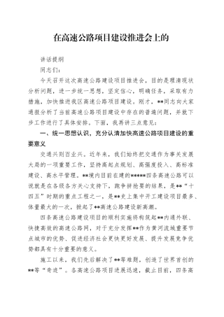 在高速公路项目建设推进会上的讲话提纲