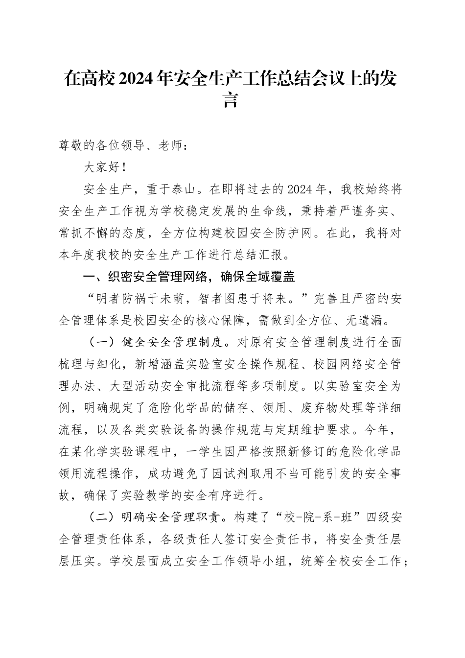 在高校2024年安全生产工作总结会议上的发言_第1页