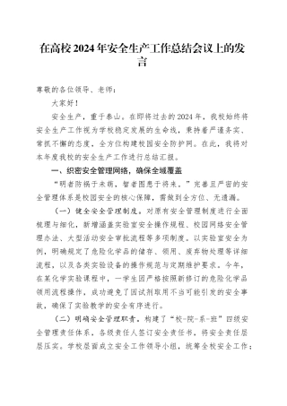 在高校2024年安全生产工作总结会议上的发言