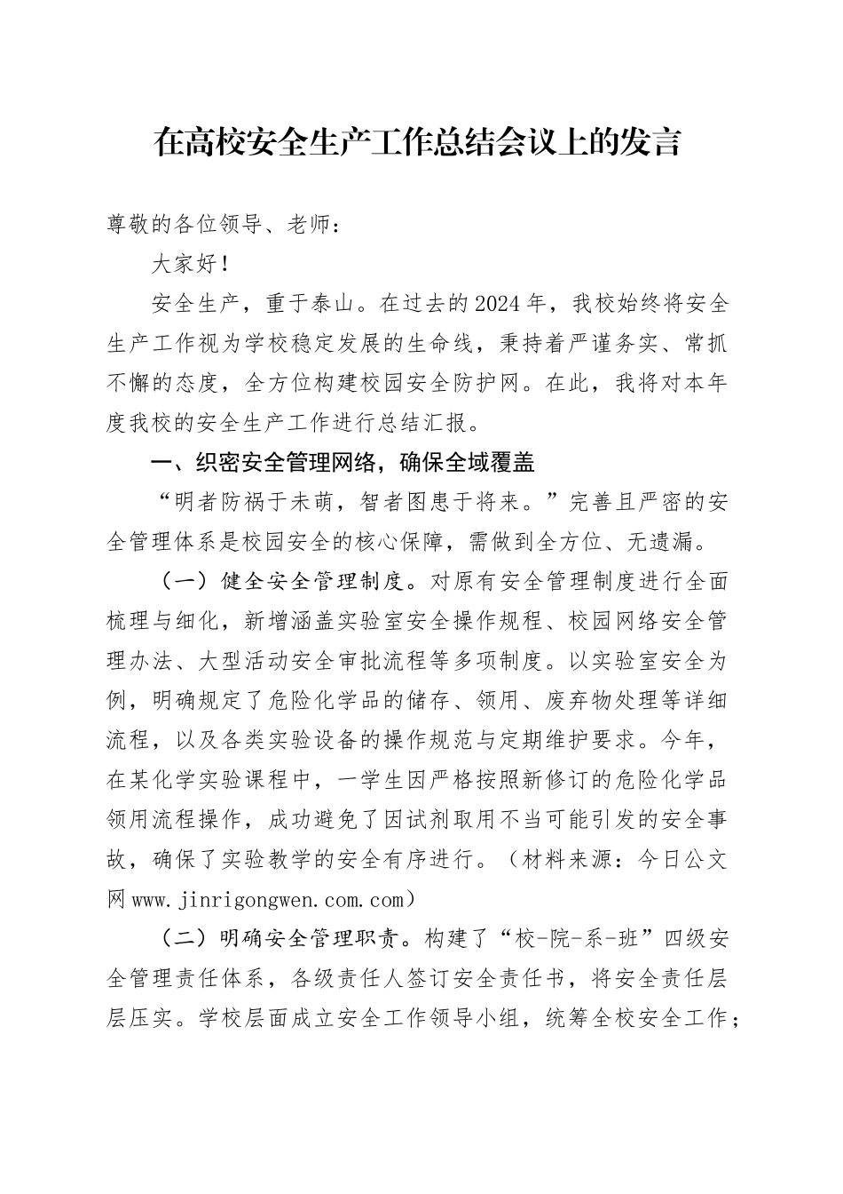 在高校2024年安全生产工作总结会议上的汇报发言（学校）_第1页