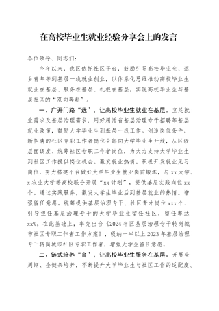 在高校毕业生就业经验分享会上的发言