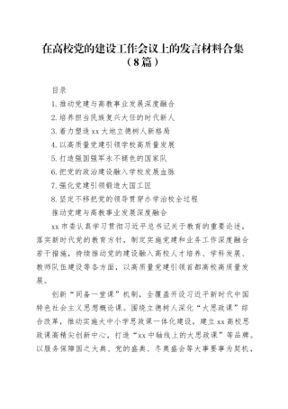 在高校党的建设工作会议上的发言材料合集（8篇）