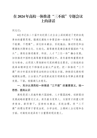 在高校一体推进“三不腐”专题会议上的讲话