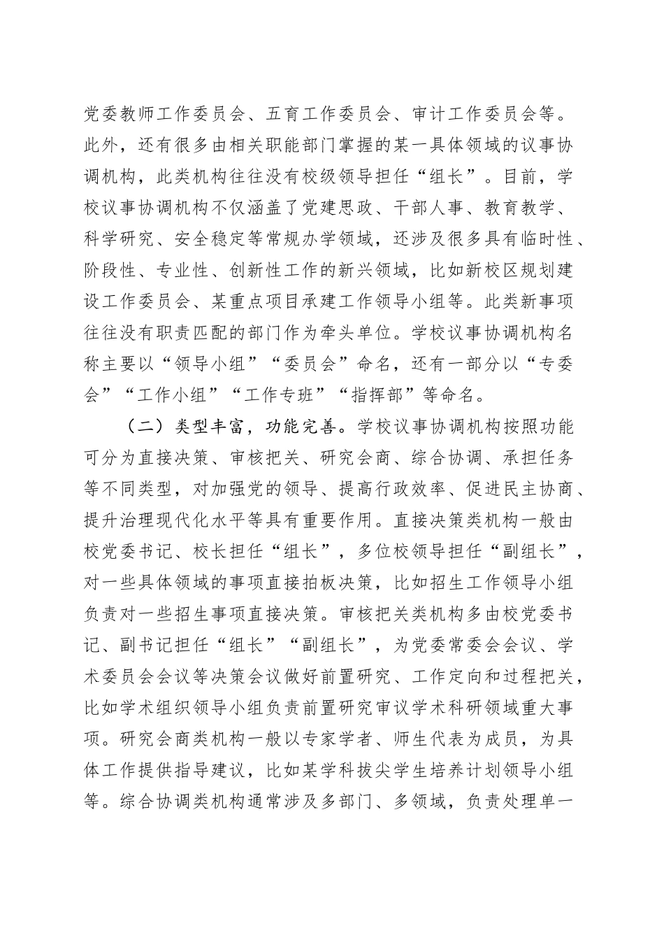 在高校议事协调机构管理运行工作推进会上的讲话_第2页