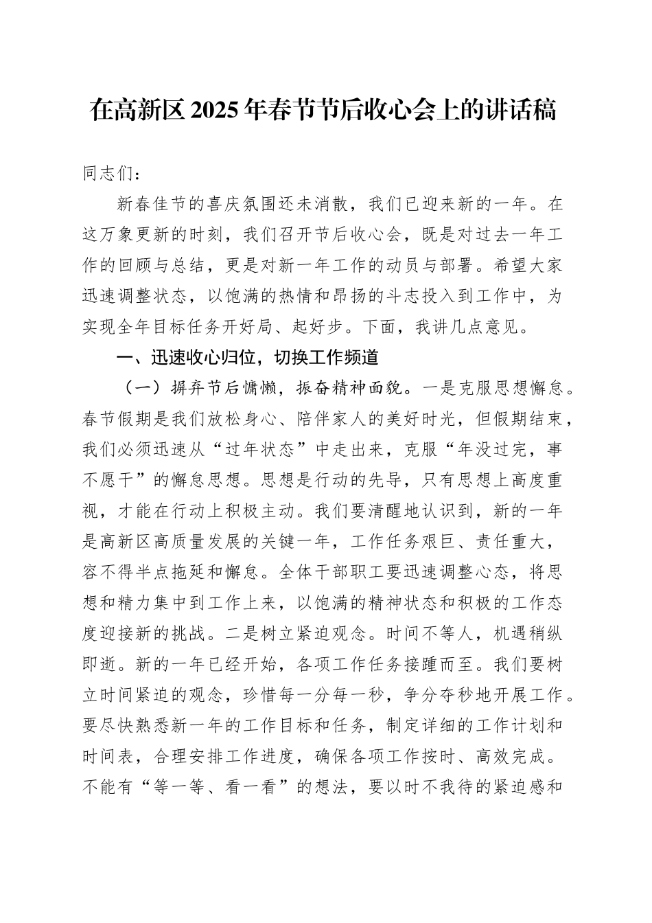 在高新区2025年春节节后收心会上的讲话稿_第1页