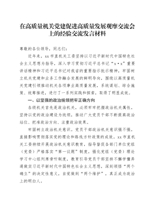 在高质量机关党建促进高质量发展观摩交流会上的经验交流发言材料