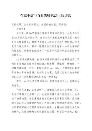 在高中高三百日誓师活动上的讲话