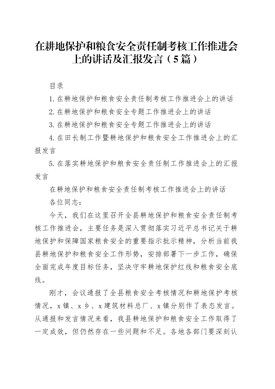 在耕地保护和粮食安全责任制考核工作推进会上的讲话及汇报发言（5篇）_第1页