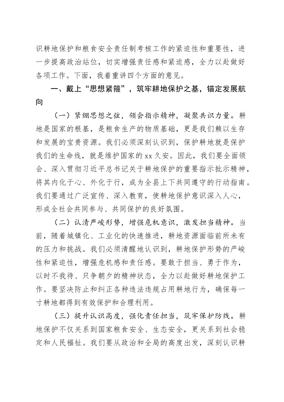 在耕地保护和粮食安全责任制考核工作推进会上的讲话及汇报发言（5篇）_第2页