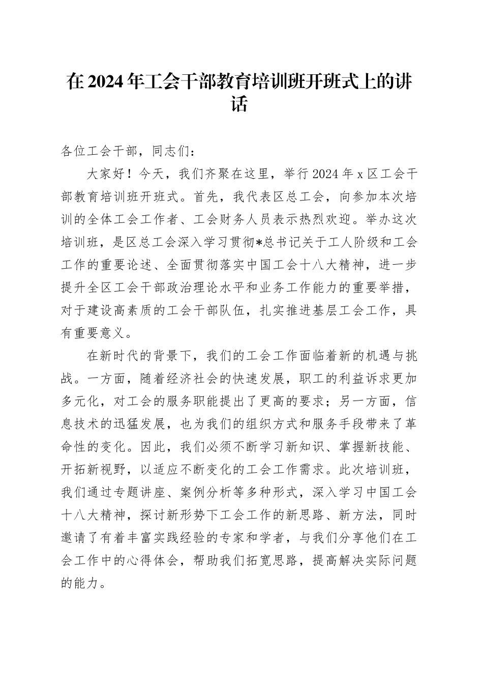 在工会干部教育培训班开班式上的讲话_第1页