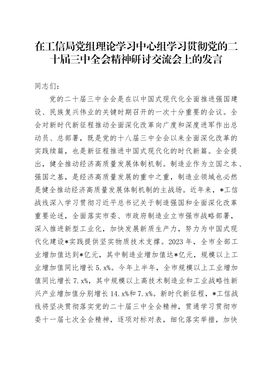 在工信局党组理论学习中心组学习贯彻党的二十届三中全会精神研讨交流会上的发言_第1页