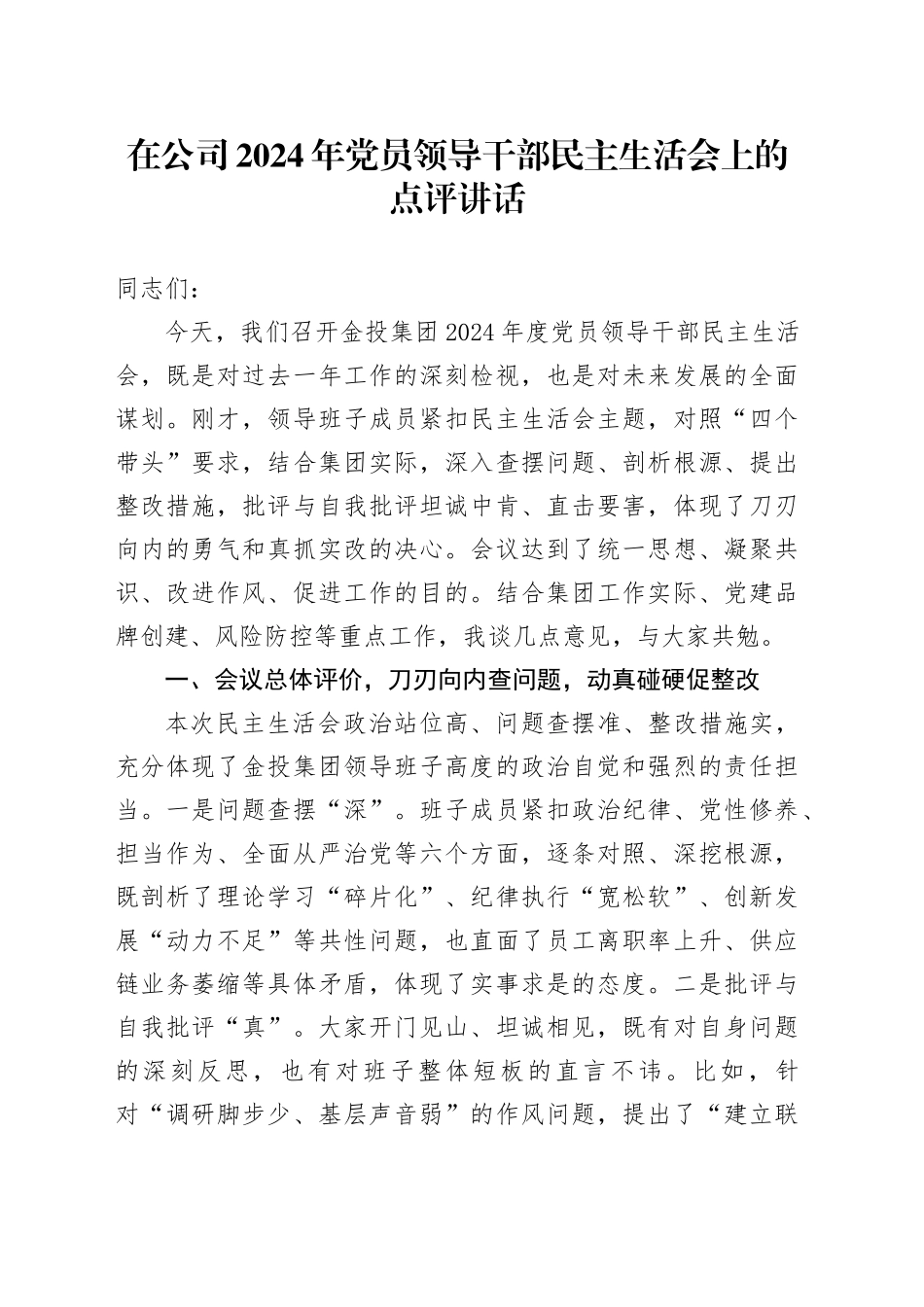 在公司2024年党员领导干部民主生活会上的点评讲话_第1页