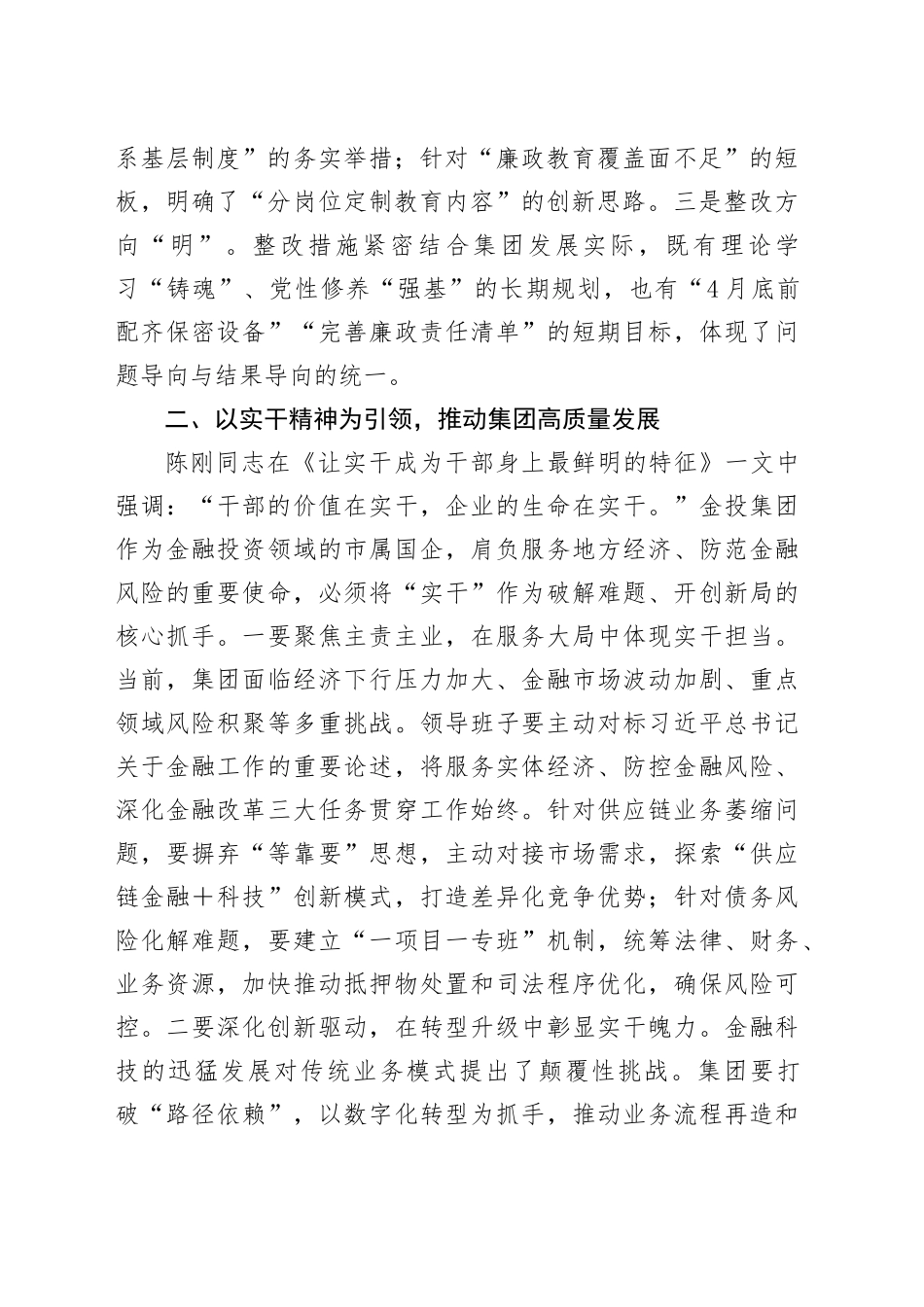 在公司2024年党员领导干部民主生活会上的点评讲话_第2页