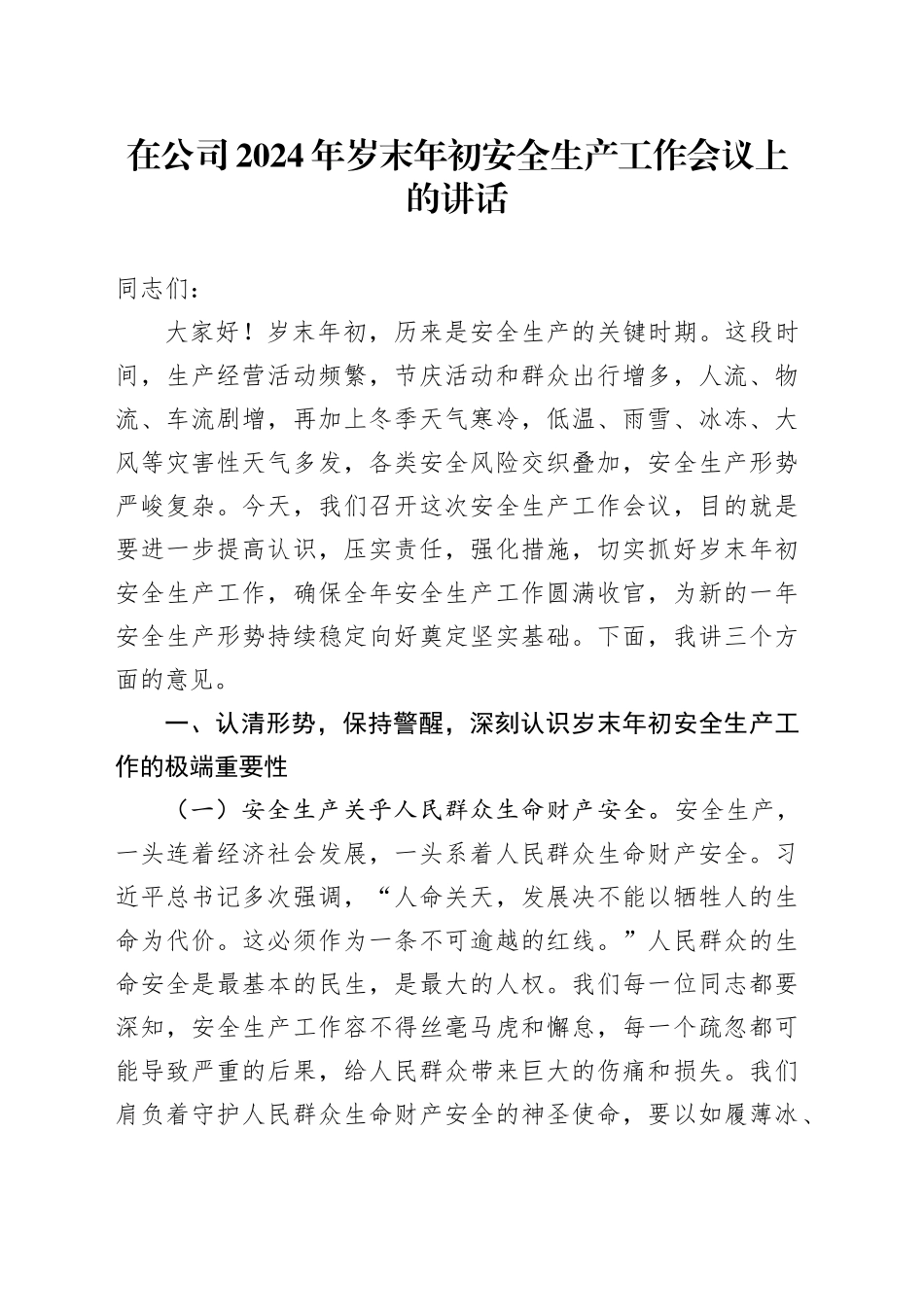 在公司2024年岁末年初安全生产工作会议上的讲话_第1页