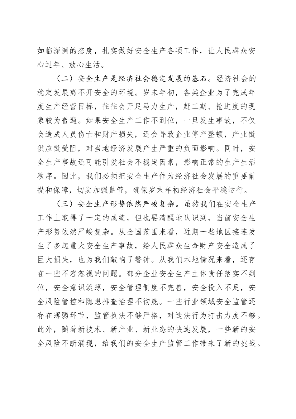 在公司2024年岁末年初安全生产工作会议上的讲话_第2页
