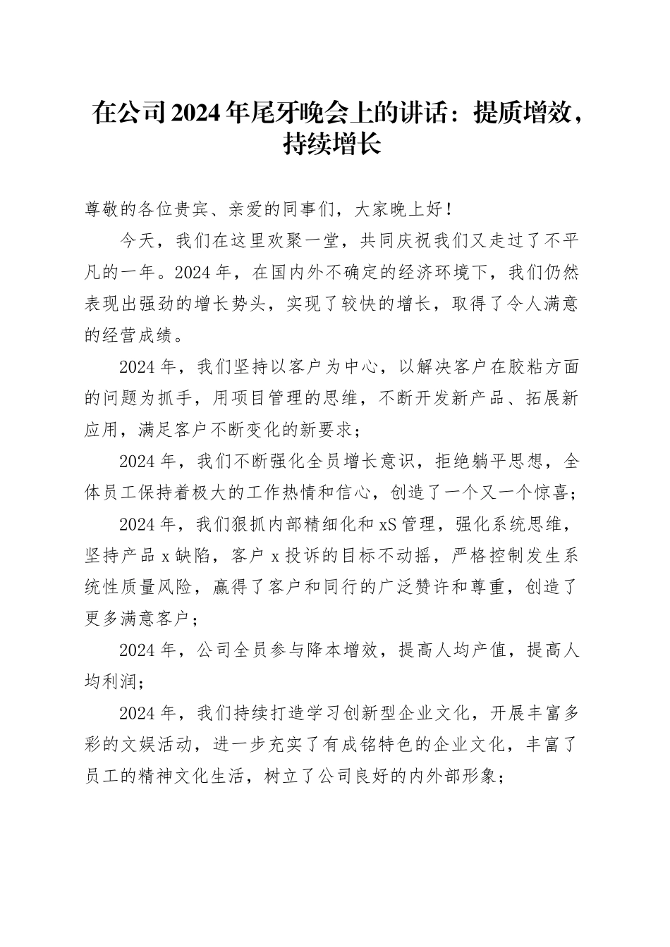 在公司2024年尾牙晚会上的讲话：提质增效，持续增长_第1页