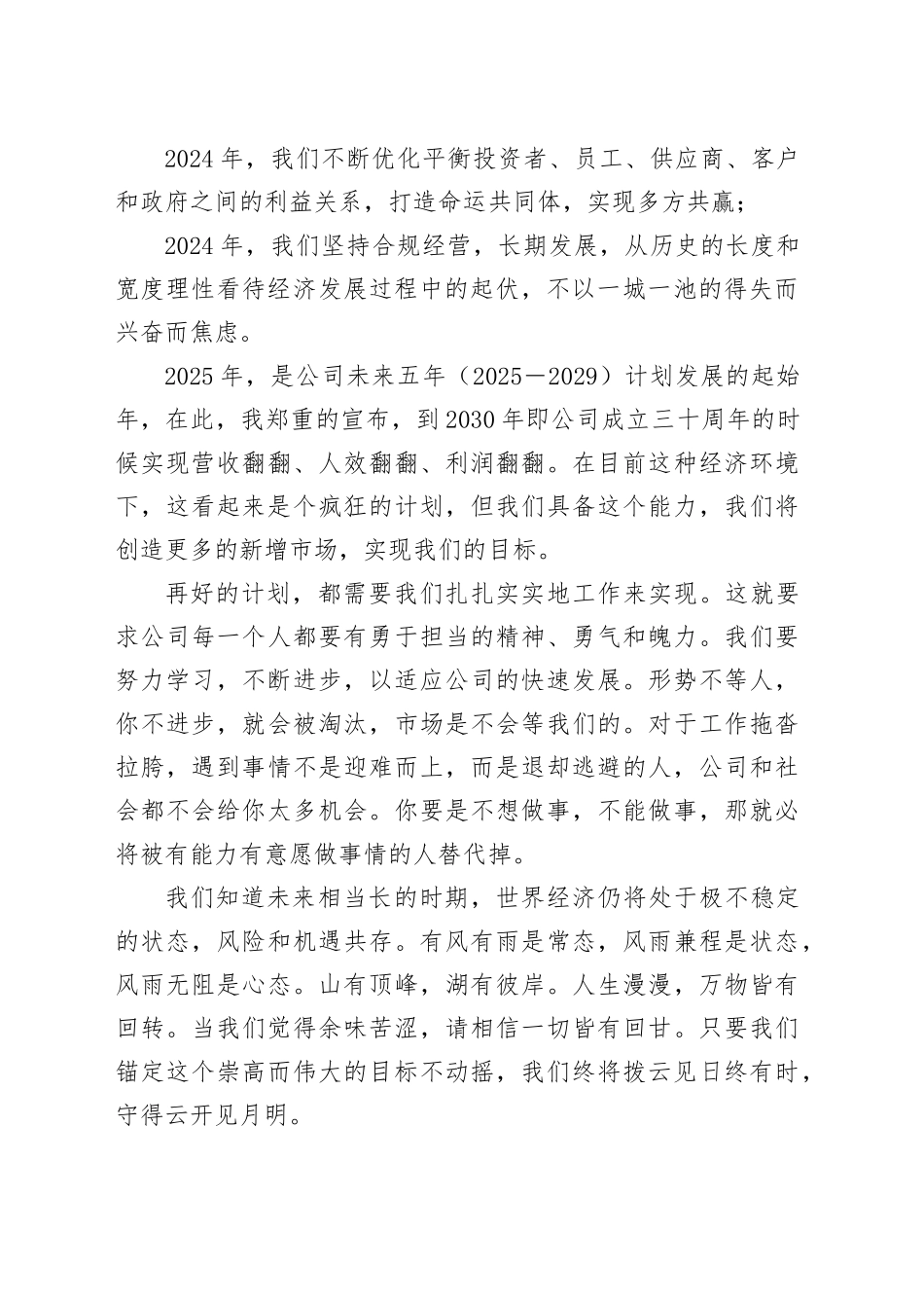 在公司2024年尾牙晚会上的讲话：提质增效，持续增长_第2页