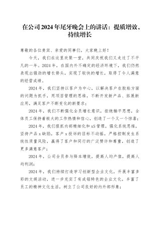 在公司2024年尾牙晚会上的讲话：提质增效，持续增长